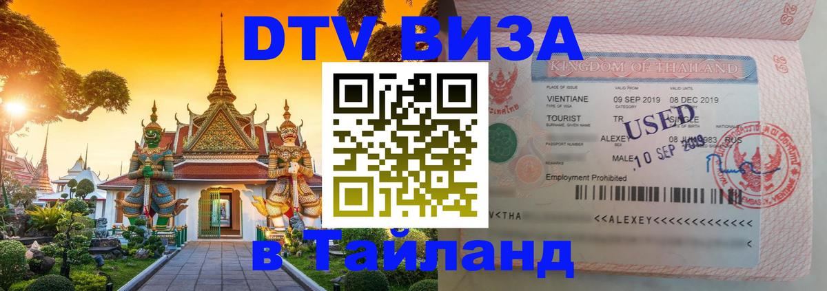 Оформление DTV визы под ключ: стоимость и тарифы, только загранпаспорт - Хуа-Хин 