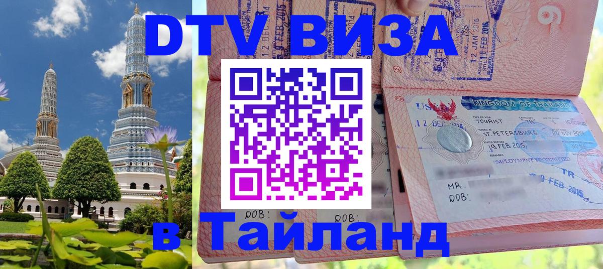 Destination Thailand Visa (DTV виза) Хуа-Хин 