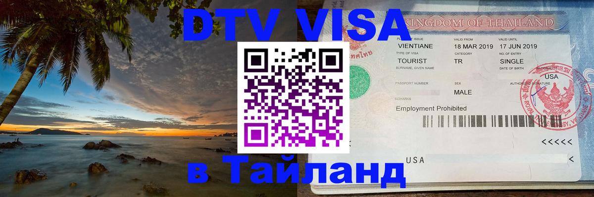 Купить DTV визу в Таиланд 